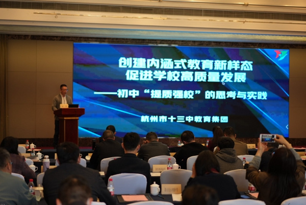 浙江杭州市初中教育高質量發展聯盟第一次全體大會暨專項培訓舉行