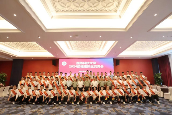 国防科技大学2024级福建新生交流会在福州举办