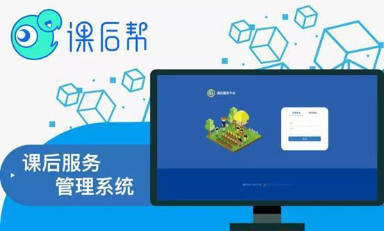 課后服務教什么、怎么教、怎么管？課后幫一站式解決方案請收藏！