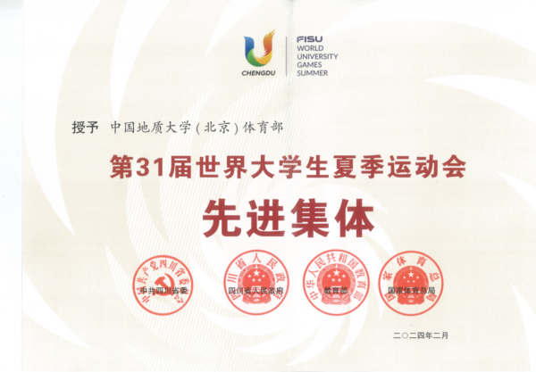 中國地質大學（北京）體育部榮獲第31屆世界大學生夏季運動會先進集體獎