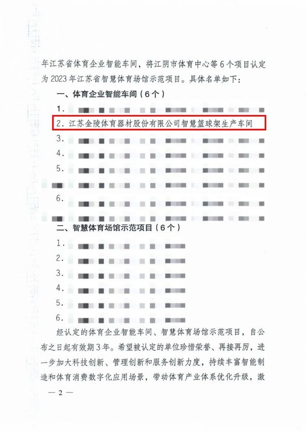 金陵體育智慧籃球架生產車間被認定為江蘇省體育企業智能車間