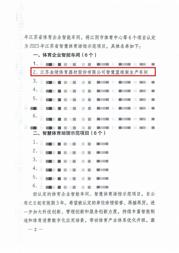 金陵体育智慧篮球架生产车间被认定为江苏省体育企业智能车间