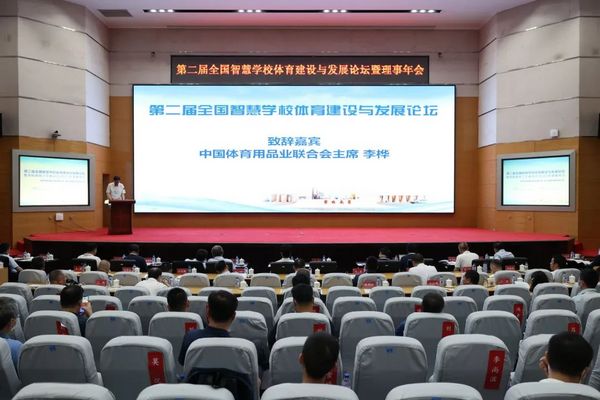宏康體育受邀出席第二屆全國智慧學校體育建設與發展論壇