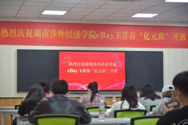 跨境电商实战丨国际电商平台“eBay E青春”人才培养项目在湖南涉外经济学院举行启动仪式