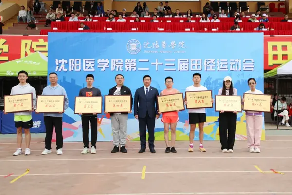 點燃激情 活力四射|沈陽醫學院第二十三屆田徑運動會圓滿落幕