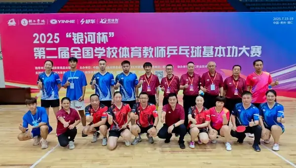 第五届全国学校智慧体育科研论文报告会 第二届全国学校体育教师运动专项技能研讨会暨基本功大赛综述
