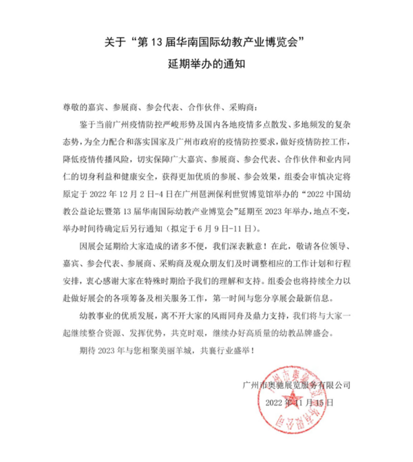 關于“第13屆華南國際幼教產業博覽會”延期舉辦的通知