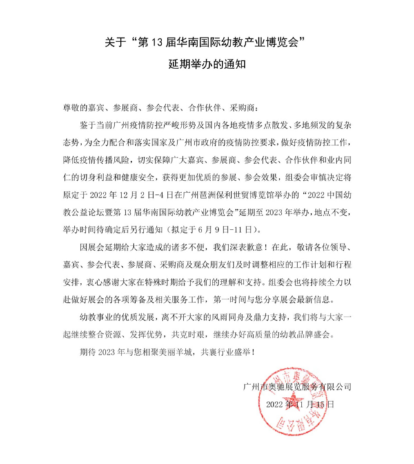 关于“第13届华南国际幼教产业博览会”延期举办的通知