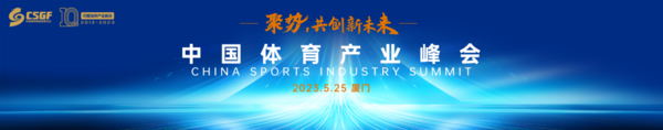 聚势，共创新未来：2023中国体育产业峰会5月25日在厦门召开