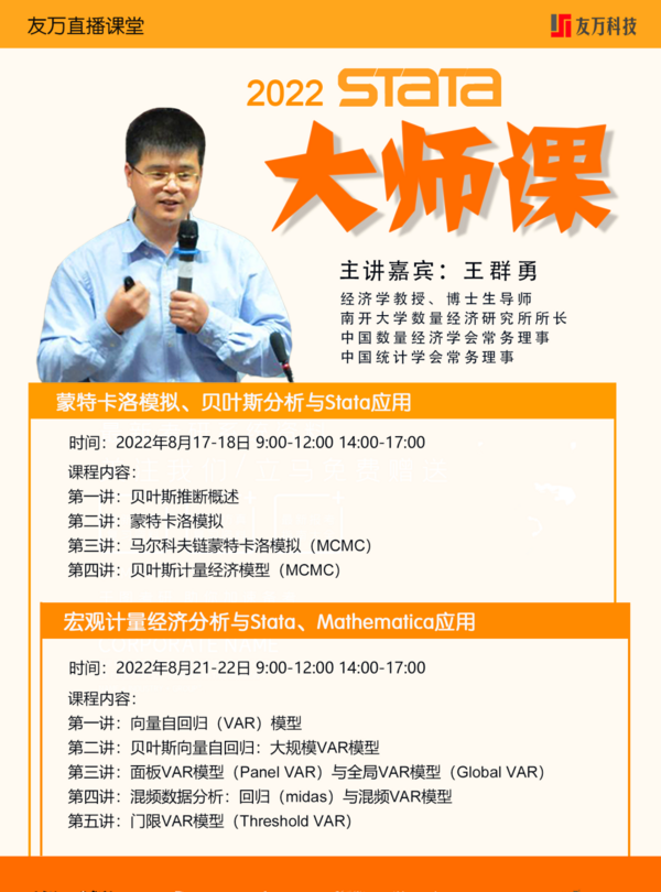 【Stata中國用戶大會】 嘉賓故事 | 王群勇教授