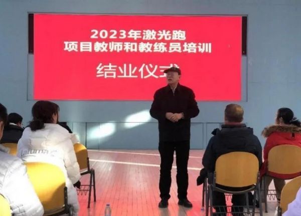 2023年北京市學校激光跑項目教師和教練員培訓成功舉辦
