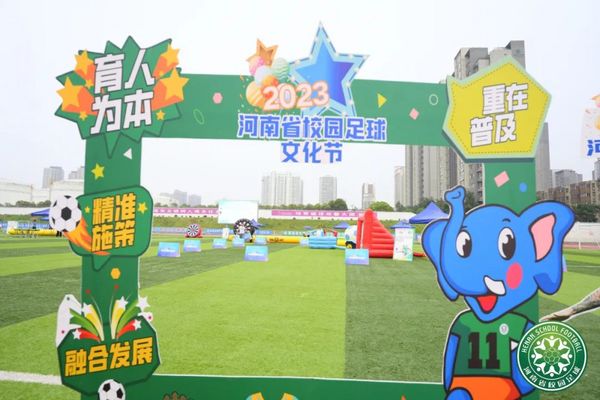 2023年河南省校園足球文化節來了