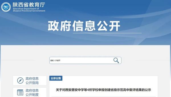 陜西4所學校擬認定為省普通高中示范學校