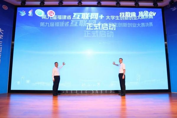 第九屆福建省“互聯網+”大學生創新創業大賽決賽開賽