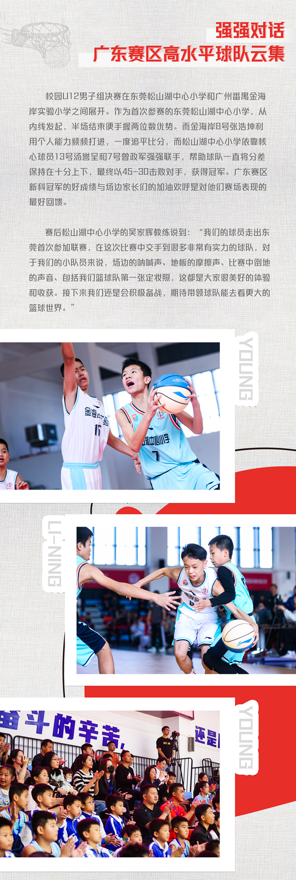 火力全开！2023-24赛季李宁·中国小学生篮球联赛揭幕战广东赛区率先打响