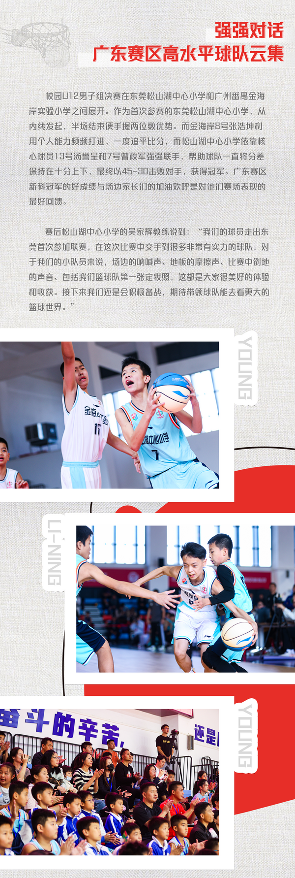 火力全開！2023-24賽季李寧·中國小學生籃球聯賽揭幕戰廣東賽區率先打響