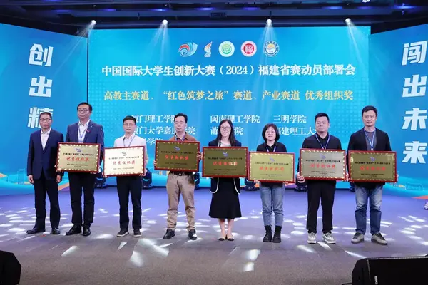 中國國際大學生創新大賽（2024）福建省賽動員部署會召開