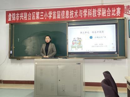 盤錦市興隆臺區第三小學成功舉辦首屆“鴻合杯”信息化教學融合大賽