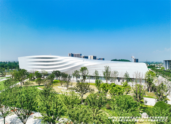 北京航空航天大学中法航空校园正式揭牌启用
