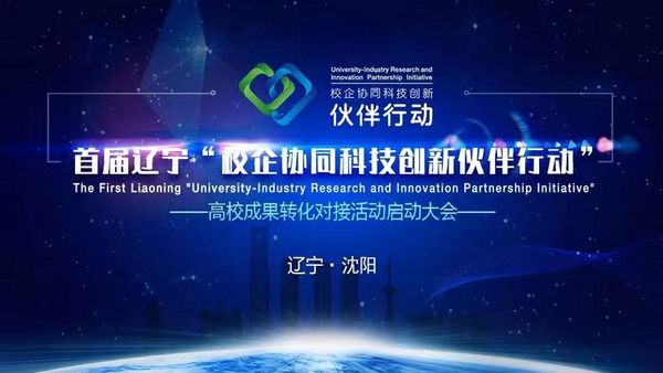 首屆遼寧“校企協同科技創新伙伴行動”暨高校成果轉化對接活動啟動大會在東北大學舉行