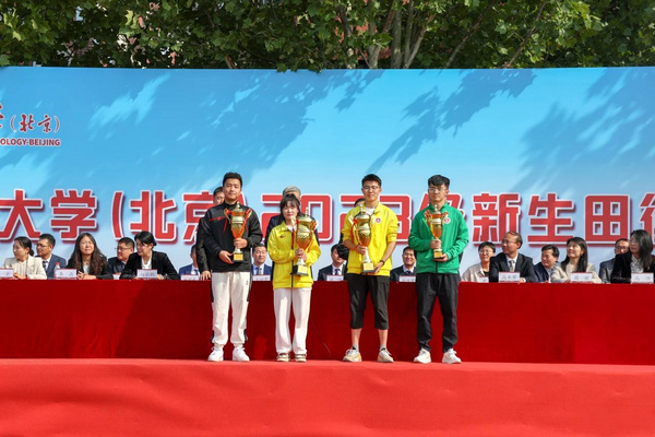 中國礦業大學（北京）2023級新生運動會舉行