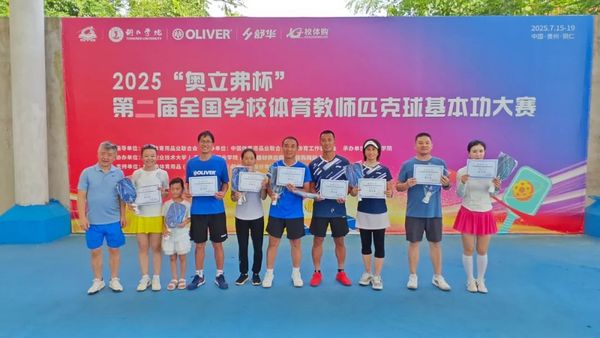 2025“奥立弗杯”全国学校体育教师匹克球基本功大赛成功举办