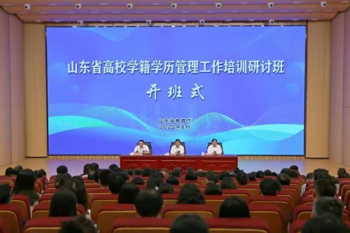 山東省高校學籍學歷管理工作培訓研討班舉辦