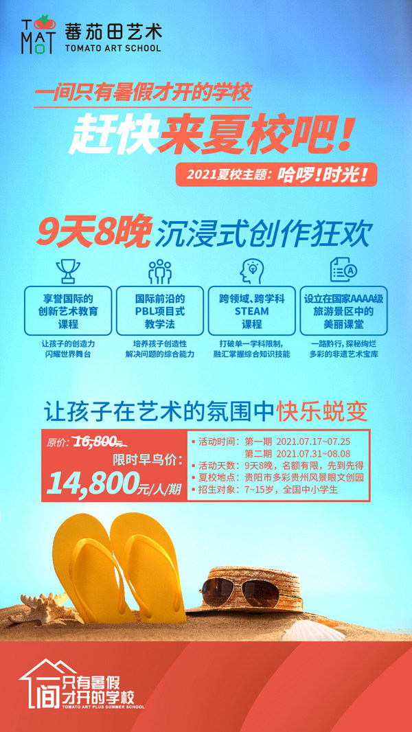蕃茄田艺术2021年夏季学校开学，一路黔行，哈啰时光！