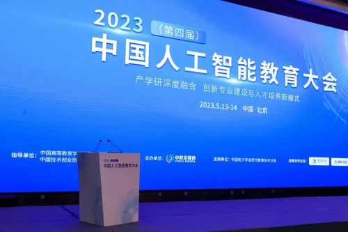 【快讯】2023（第四届）中国人工智能教育大会在北京盛大召开！