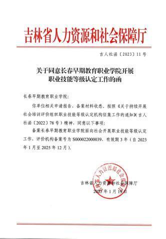 长春早教学院通过职业技能等级认定能力考核