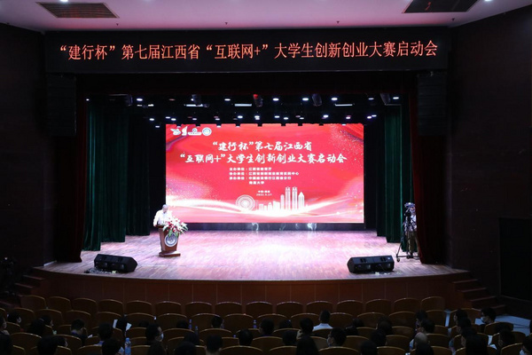 “建行杯”第七届江西省“互联网+”大学生创新创业大赛启动会在南昌举行