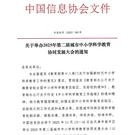 關于舉辦2025年第二屆城市中小學科學教育協同發展大會的通知
