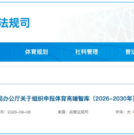 国家体育总局体育高端智库申报通知