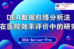 DEA數據包絡分析法在醫院效率評價中的研究