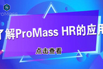 了解ProMass HR的应用