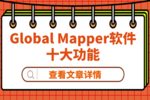 Global Mapper适合您吗？看看应用程序的十大功能