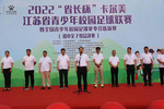 2022“省長杯”江蘇省青少年校園足球聯賽開賽