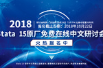 Stata 15原廠免費在線中文研討會