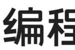 NOI 競(jìng)賽成績(jī) + 課程體系雙維度拆解：編程貓和核桃編程該怎么選