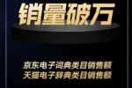 有道词典笔X5上市首销全网破万支，包揽京东、天猫电子词典类目销售额双第一