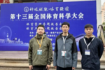 武汉工程大学体育部10名师生参加第十三届全国体育科学大会