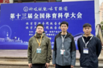 武漢工程大學體育部10名師生參加第十三屆全國體育科學大會