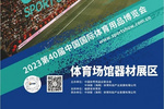 場館展區：勾勒全民健身新空間，構筑場地設施新藍海丨2023中國體博會展區亮點④