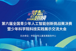 第六屆全國青少年人工智能創新挑戰賽智慧農場決賽圓滿落幕，創造栗放飛科技夢想！