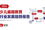 2024少兒編程行業報告出爐，小碼王持續保持健康發展
