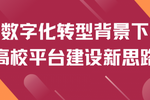 強智科技：以數字化助力高等教育高質量發展