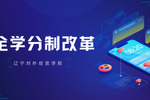 辽宁对外经贸学院完全学分制改革，强智科技助力完成过渡