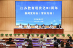 “江苏教育现代化30周年” 之常州专场新闻发布会举行