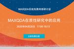 【友万直播课堂】2020年4月免费在线研讨会：MAXQDA在质性研究中的应用