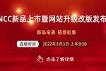 【預告】“BNCC新品暨網站升級改版發布會”來襲，超多福利，速來圍觀